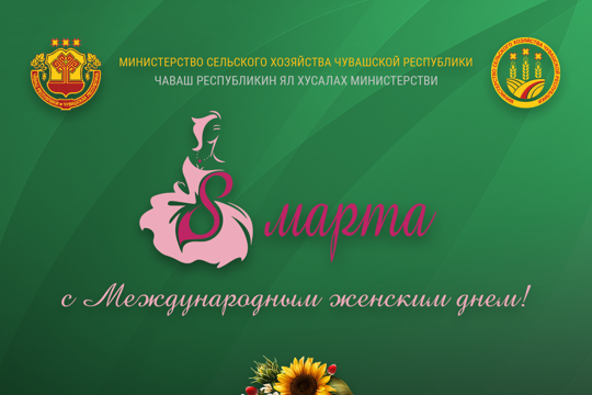 Сергей Артамонов: Дорогие наши женщины! Поздравляю вас с Международным женским днём!