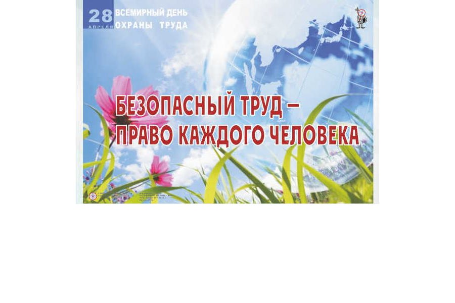 Поздравление министра труда и социальной защиты Чувашии Алены Елизаровой со Всемирным днем охраны труда