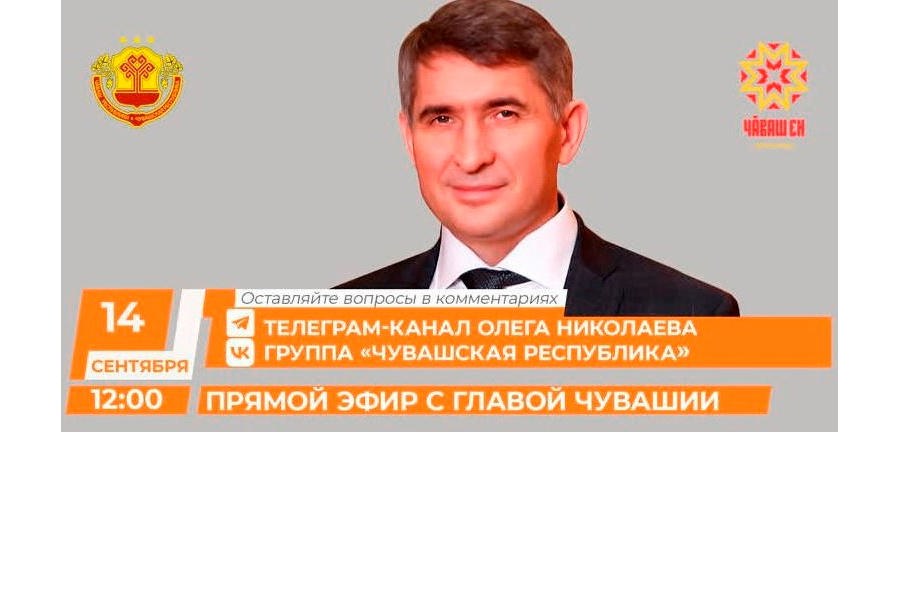 Жители Аликовского муниципального округа оставили вопросы в комментарии к трансляции прямой линии Главы Чувашской Республики Олега Николаева