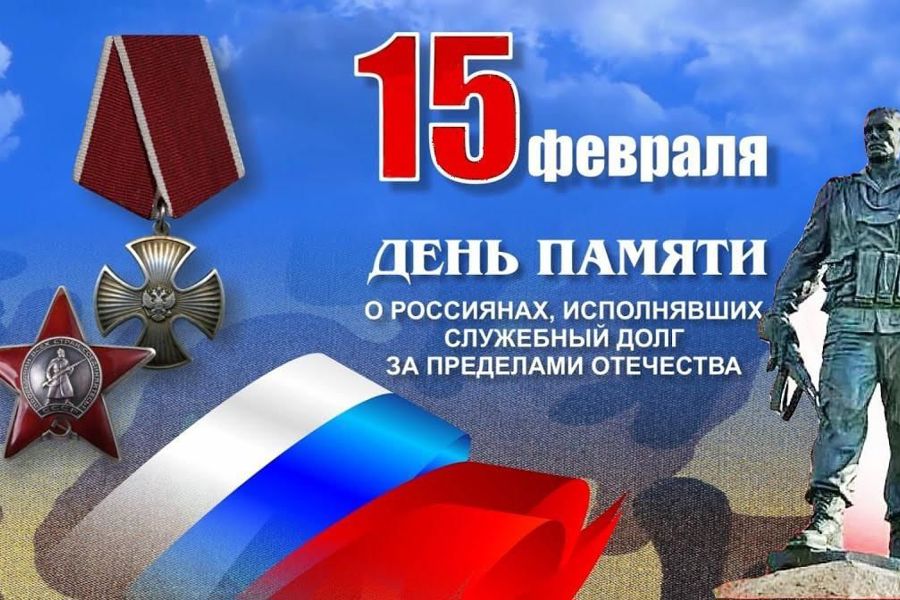 Приветствие главы Порецкого муниципального округа Евгения Лебедева в День памяти о россиянах, выполнявших служебный долг за пределами Отечества