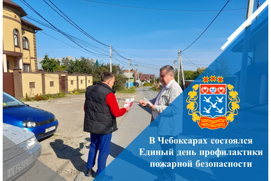 В Чебоксарах состоялся Единый день профилактики пожарной безопасности