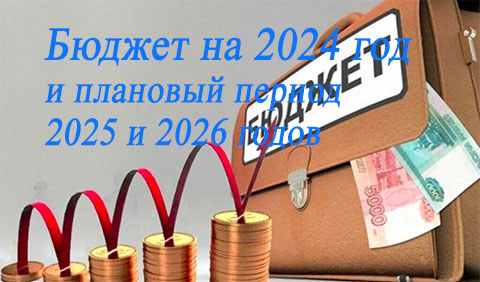 Бюджет на 2024 год и на плановый период 2025 и 2026 годов