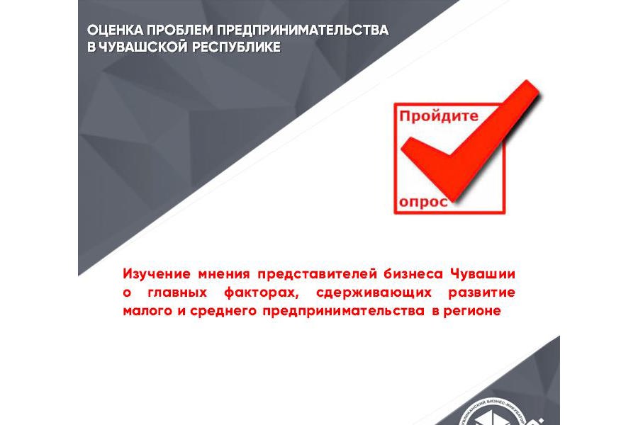 Проводится социологический опрос по теме: «Оценка проблем предпринимательства в Чувашской Республике»