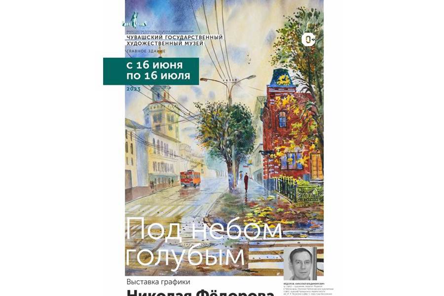 В ЧГХМ состоится вернисаж выставки «Под небом голубым» к 60-летнему юбилею Николая Федорова