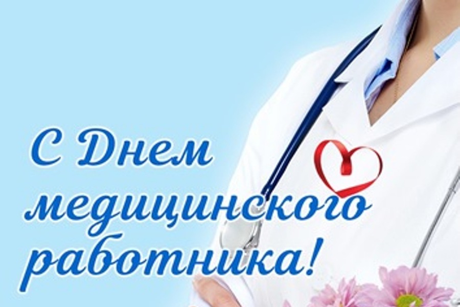 Поздравление главы Батыревского муниципального округа Рудольфа Селиванова с Днем медицинского работника