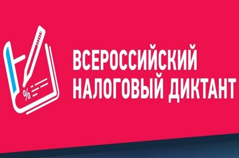 III Всероссийский Налоговый диктант «Наши налоги – достойное будущее детей»