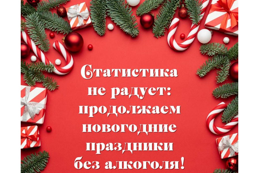 Статистика не радует: продолжаем новогодние праздники без алкоголя