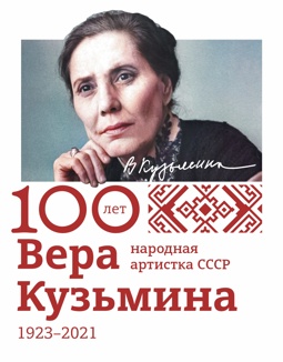100-летие народной артистки СССР Веры Кузьминой