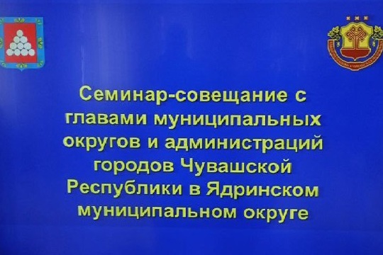 Сегодня, 24 марта, глава Красноармейского муниципального округа Борис Клементьев участвует в семинар-совещании с главами муниципальных округов и администраций городов Чувашской Республики