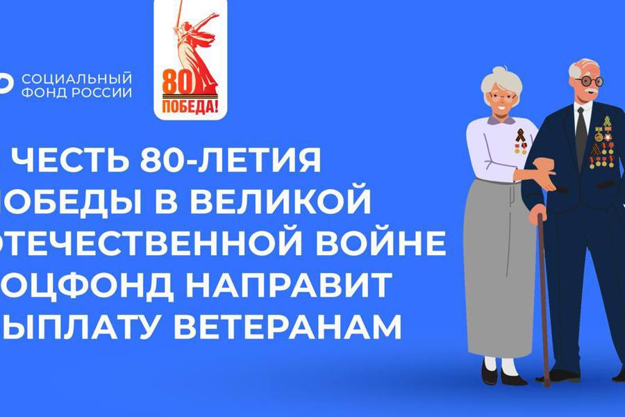 Выплата в честь 80-летия Победы в Великой Отечественной войне поступит ветеранам перед праздником