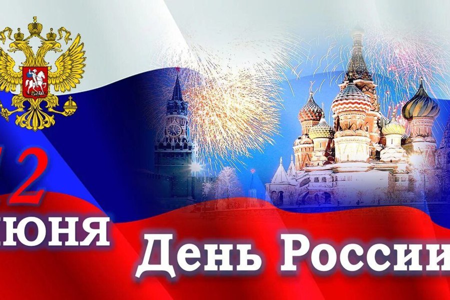 Поздравление главы муниципального округа Ивана Михопарова с Днем России!