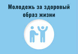 Республиканская акция "Молодежь за здоровый образ жизни"