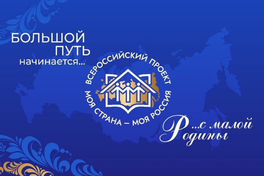 Приглашаем школьников принять участие во Всероссийском конкурсе «Моя страна – моя Россия»!