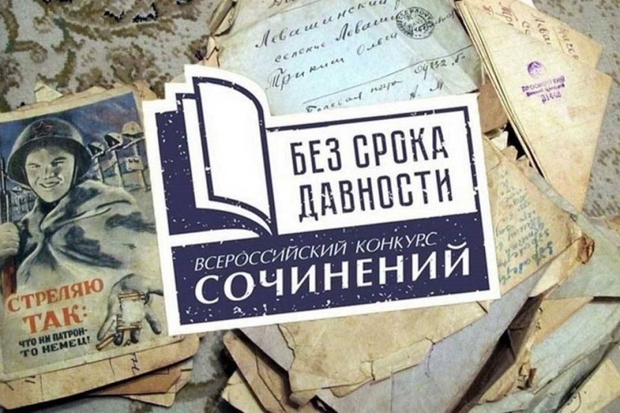 «Без срока давности»: в Чувашии подвели итоги регионального этапа Всероссийского конкурса сочинений