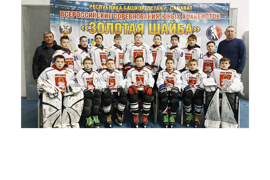 ХК «Яльчики» заняла пятое место на Всероссийских финальных соревнованиях юных хоккеистов «Золотая шайба» среди сельских команд юношей 2011 – 2012 годов рождения