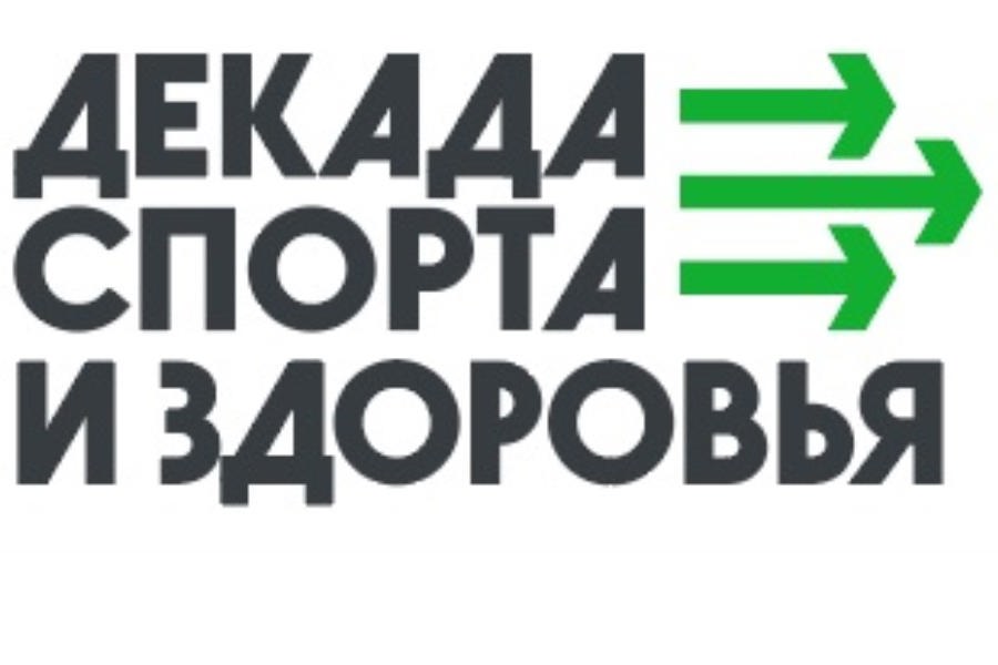 Декада спорта и здоровья, 01-08 января 2025 года