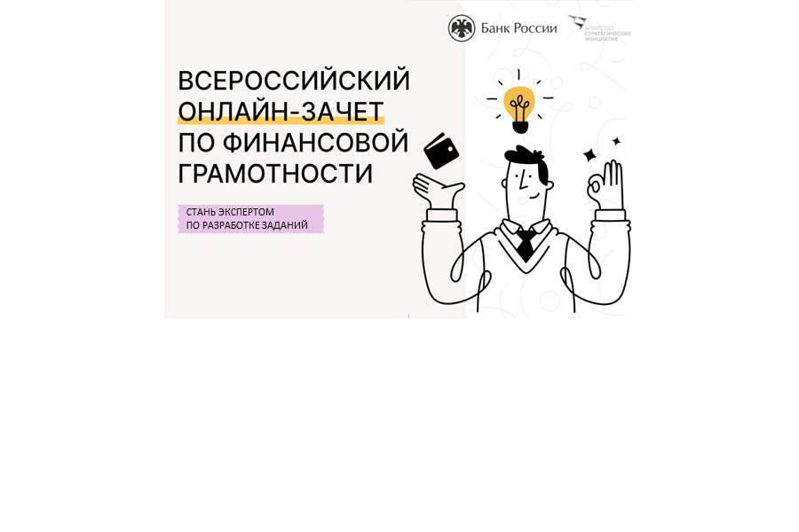 Стань экспертом по разработке заданий всероссийского онлайн-зачёта!