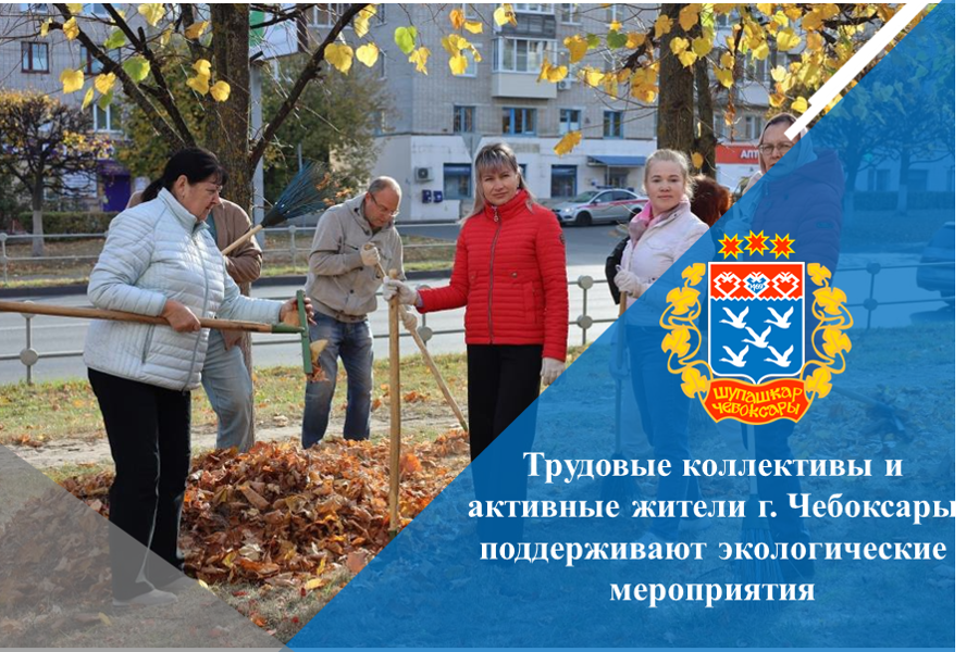 Трудовые коллективы и активные жители г. Чебоксары поддерживают экологические мероприятия