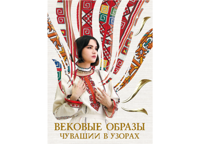 Издана книга-альбом «Вековые образы Чувашии в узорах»