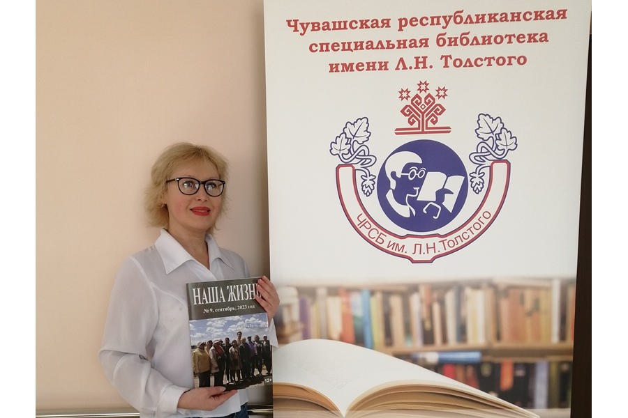 В российском журнале «Наша жизнь» вышла статья о проводимых спецбиблиотекой совместных выездных мероприятиях с незрячими читателями